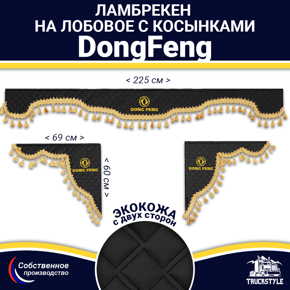 Ламбрекен с косынками двусторонние DongFeng (экокожа, черный, золотые кисточки)