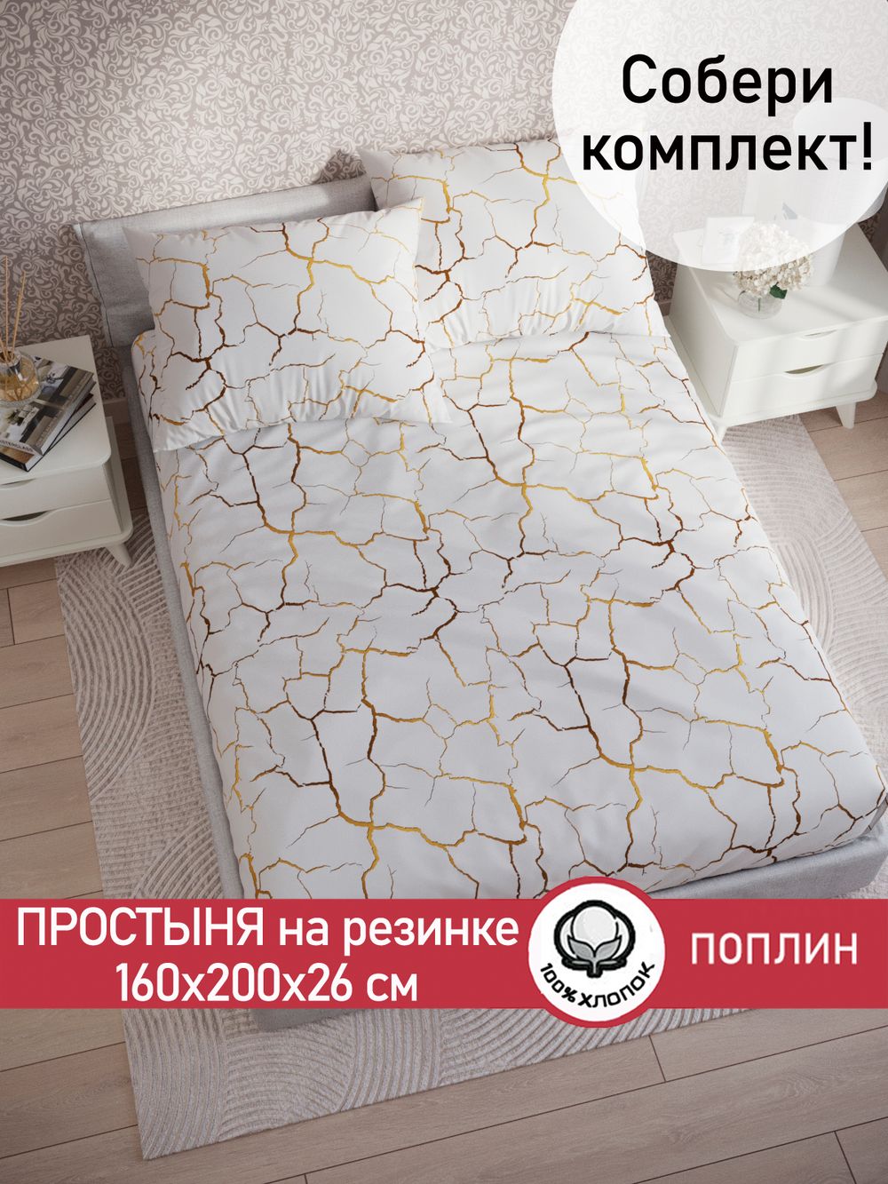 Простынь на резинке поплин Сказка "Кракле (белый)" 160x200 см