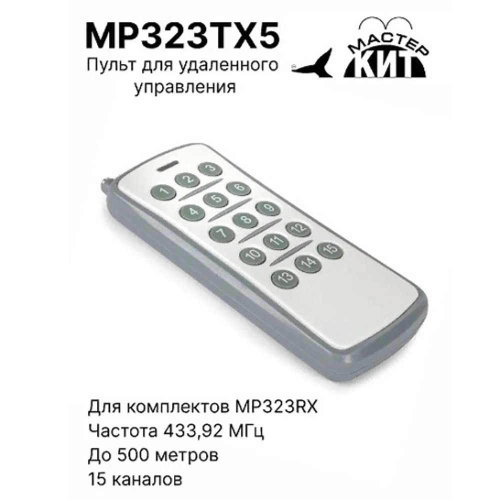 Пульт ДУ Мастер Кит MP323TX5