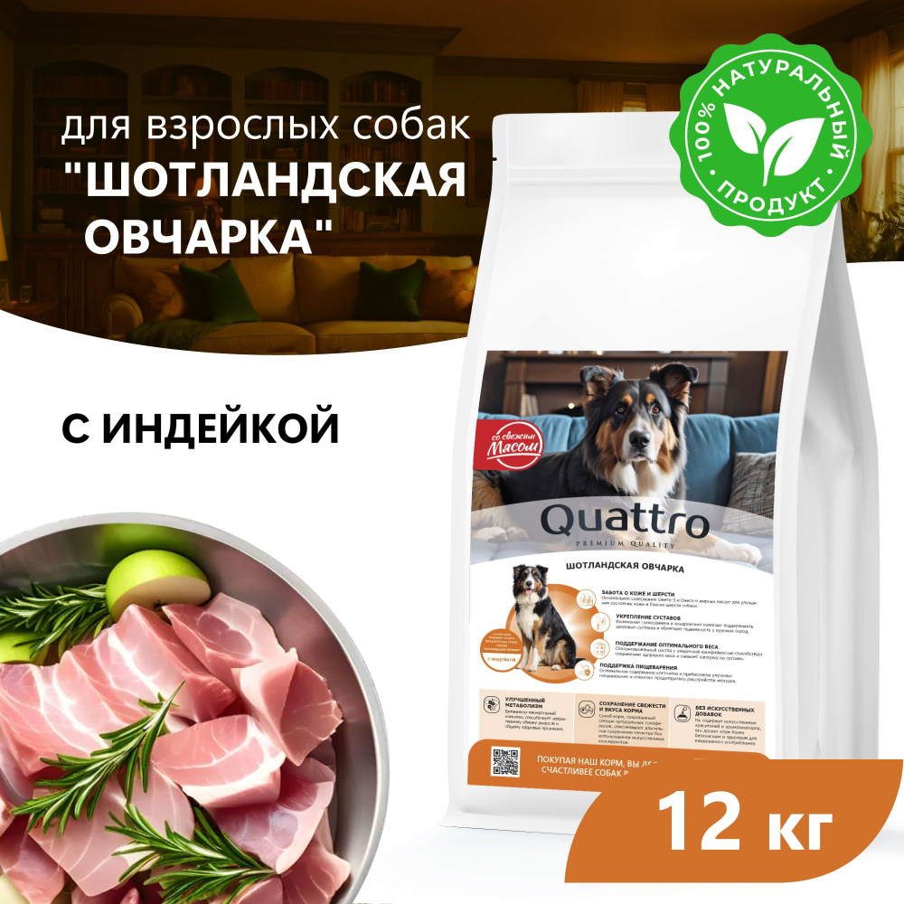 Корм сухой для взрослых собак породы Шотландская овчарка, премиум полнорационный комплекс, с индейкой, 12 кг, QUATTRO