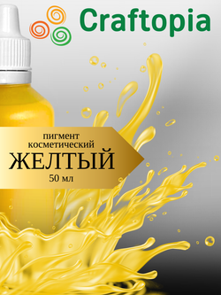 Краситель для мыла Желтый 50 мл Турция