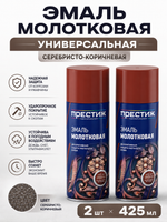 Эмаль молотковая универсальная, серебристо-коричневая, 425 мл 2 шт