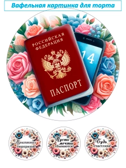 Формат А4 Вафельная картинка паспорт