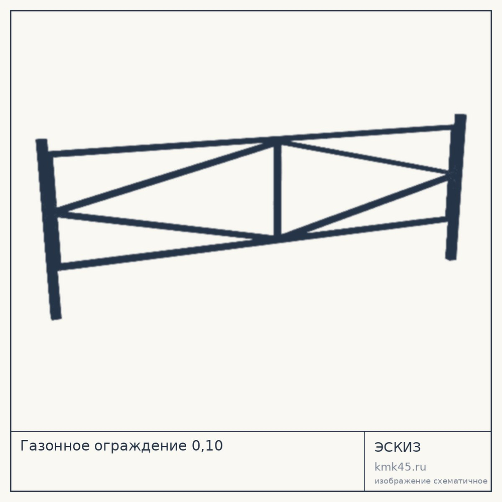 Эскиз: Газонное ограждение 0,10