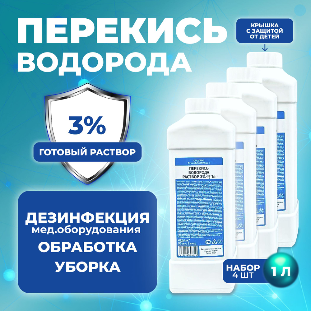 1 литр х 8 шт. 3% Перекись водорода литр бутылка / жидкость для очистки, дезинфекции и обеззараживания маникюрных и медицинских инструментов, поверхностей, обработки детских игрушек, кожи