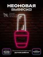 Неоновая вывеска Лак для ногтей, гель-лак