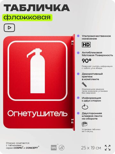 Табличка Огнетушитель флажковая на стену, двусторонняя с крепежом, 19 х 25 см, для офиса, кафе, ресторана, серия COSMO, Айдентика Технолоджи