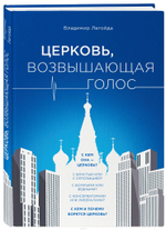 Церковь, возвышающая голос