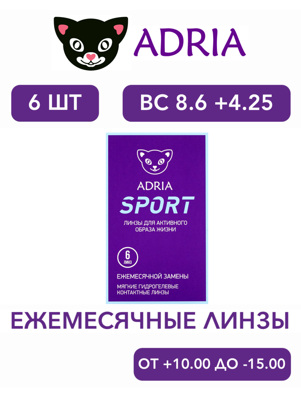 Ежемесячные контактные линзы Adria Sport (уп. 6 линз)