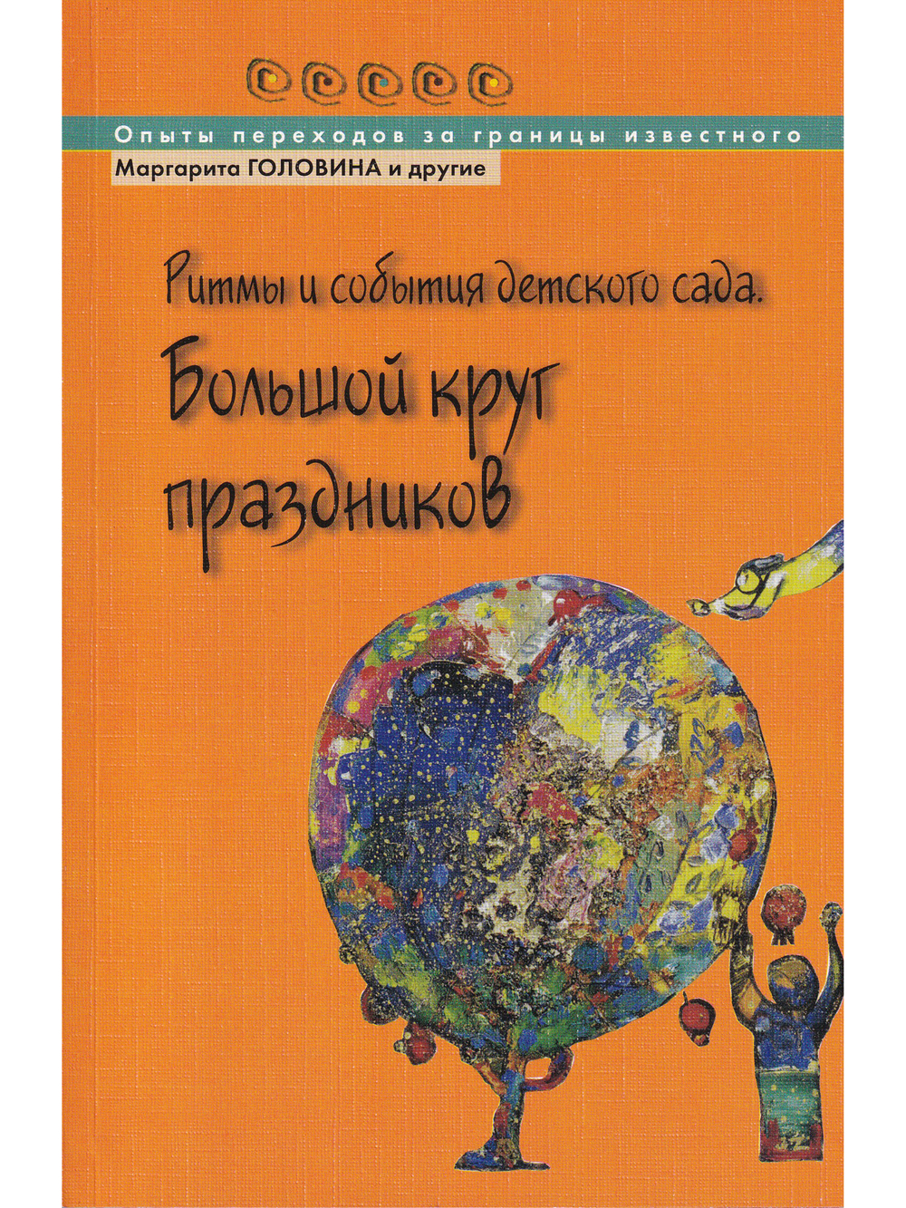 Ритмы и события детского сада. Большой круг праздников.