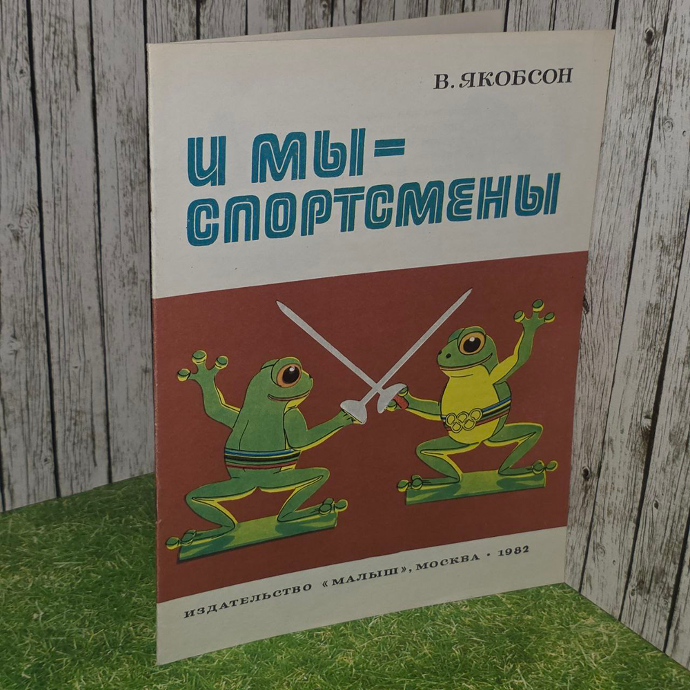 Якобсон В. И мы - спортсмены