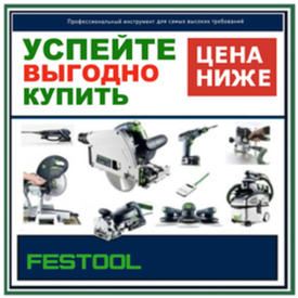 ЕЩЕ ДЕШЕВЛЕ! ОСЕННИЕ цены 2026 на FESTOOL: оригинальный немецкий инструмент для всех, кто выбирает лучшее