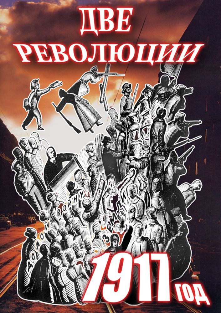 Видеофильм "Две революции 1917 год" DVD