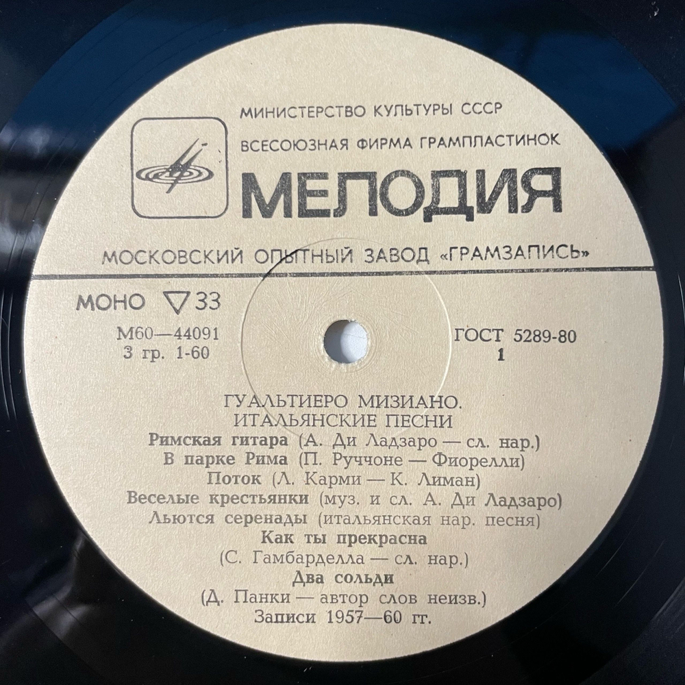 Винтажная виниловая пластинка LP Гуальтиеро Мизиано Итальянские песни (СССР 1982)