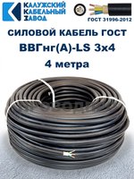 Кабель ВВГнг(А)-LS 3х4,0 ГОСТ, 4 метра, Калужский кабельный завод