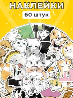 Наклейки упоротые мемные коты 60 шт