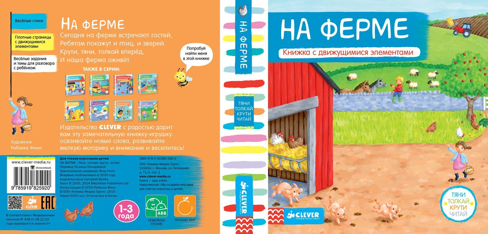На ферме. Тяни, толкай, крути, читай