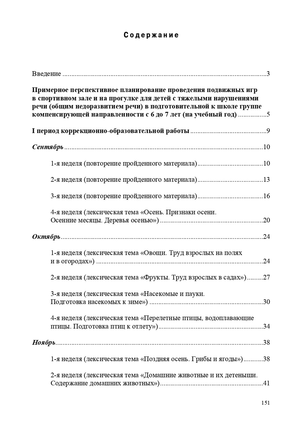 Картотека подвижных игр в спортивном зале и на прогулке для детей с ТНР с 6 до 7 лет. (Методический комплект программы Н. В. Нищевой)