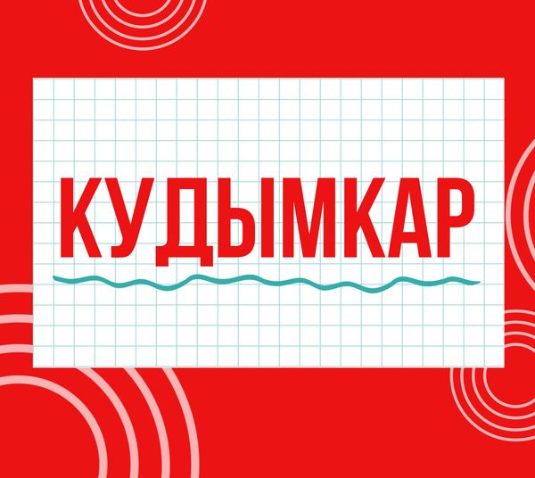 Магазины "Циркуль" г.  Кудымкар