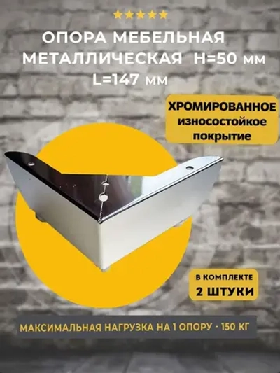 Угловая хромированная опора для мебели H=50мм, 2 шт