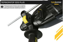 Перфоратор Hanskonner SDS Plus HRH0928MLRE