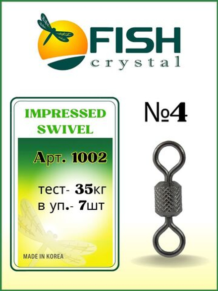 Вертлюжок рыболовный цилиндрический с накаткой IMPRESSED SWIVEL 1002 №4
