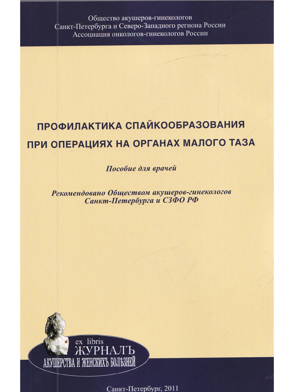 Профилактика спайкообразования при операциях на органах малого таза: Пособие для врачей