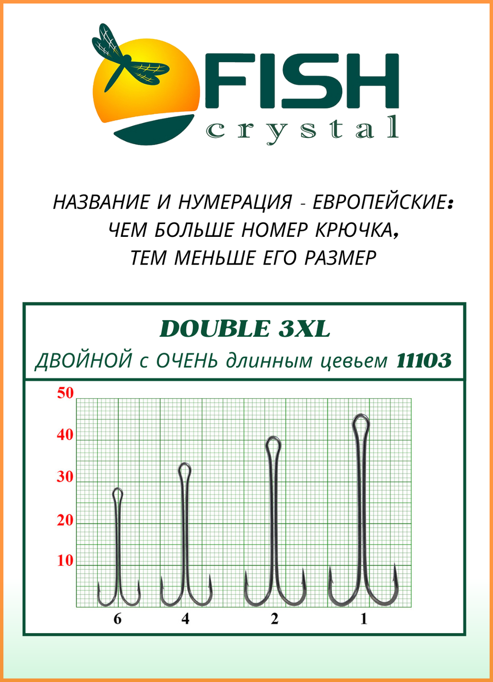 Крючок рыболовный Fish Crystal двойной с ОЧЕНЬ длинным цевьем Double 3XL 11103 №1 (5 упаковок)