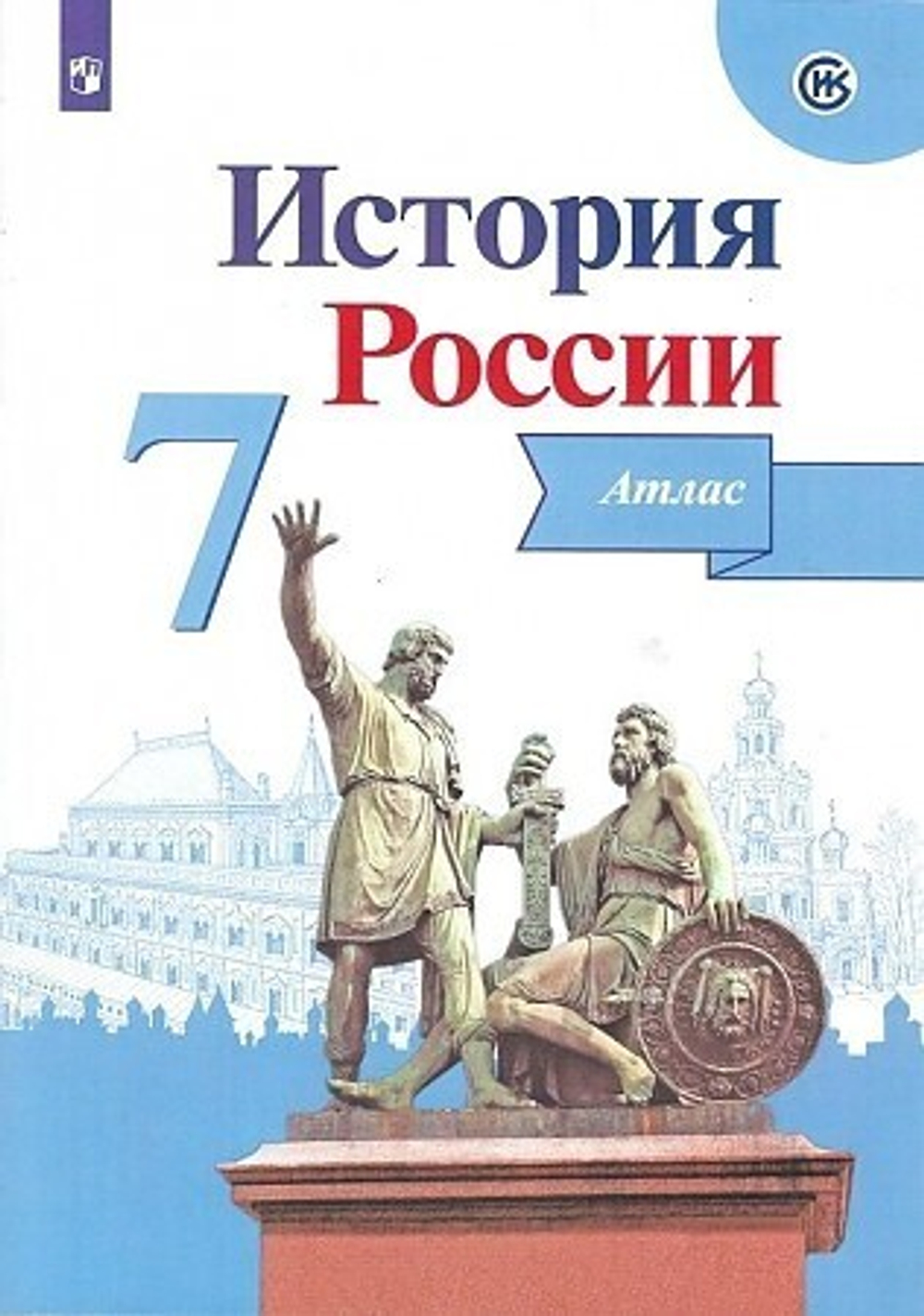 Просвещение И.В.Курукин. История России. Атлас. 7 класс. К ФП 22/27. ФГОС
