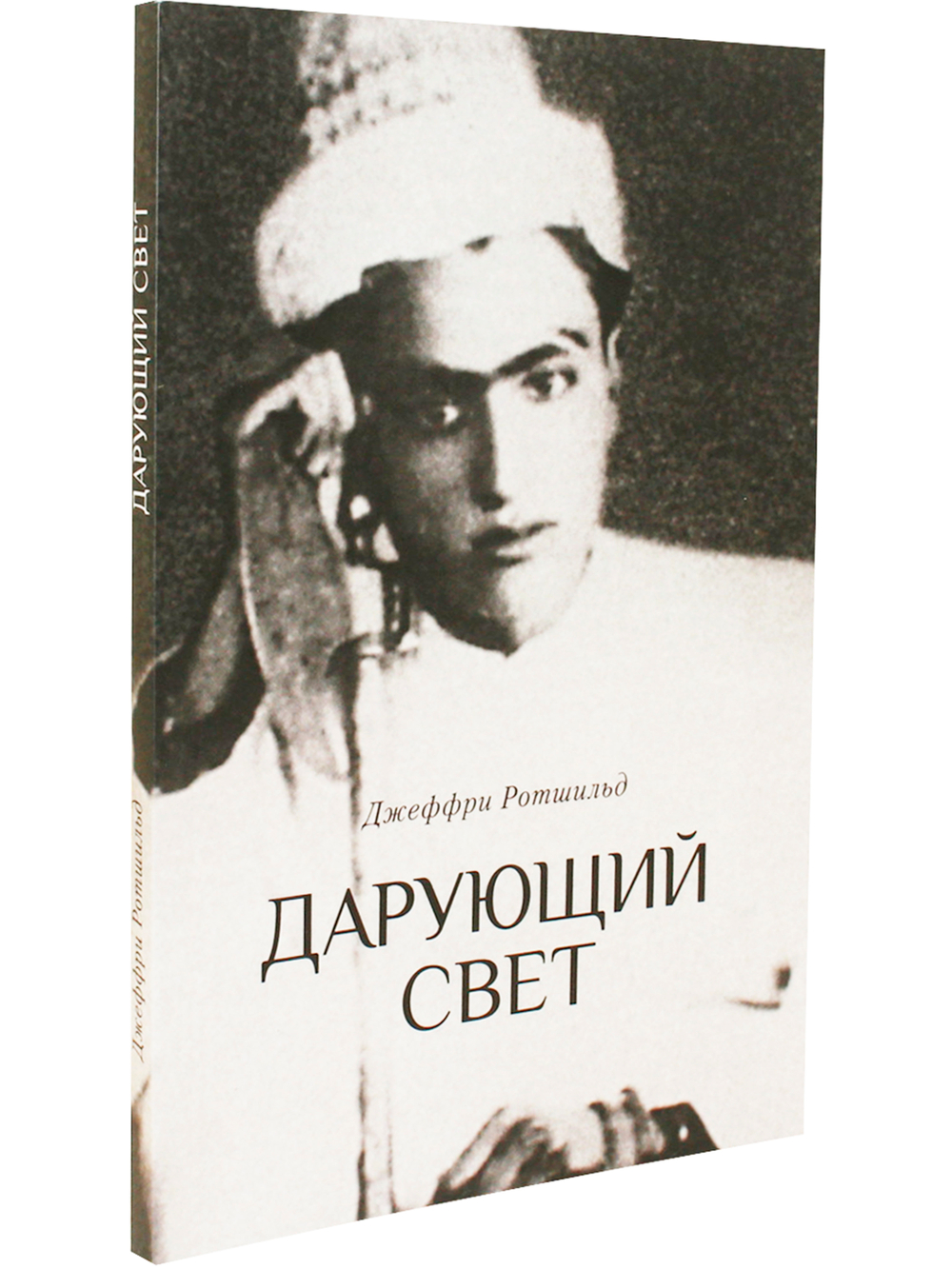 Дарующий свет. Биография д-ра Джавада Нурбахша, главы суфийского братства ниматуллахи