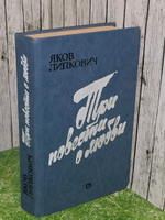 Липкович Яков. Три повести о любви