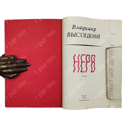 [Первое издание] Высоцкий В. С. Нерв. Стихи / сост. Р. Рождественский. — М.: Современник, 1981