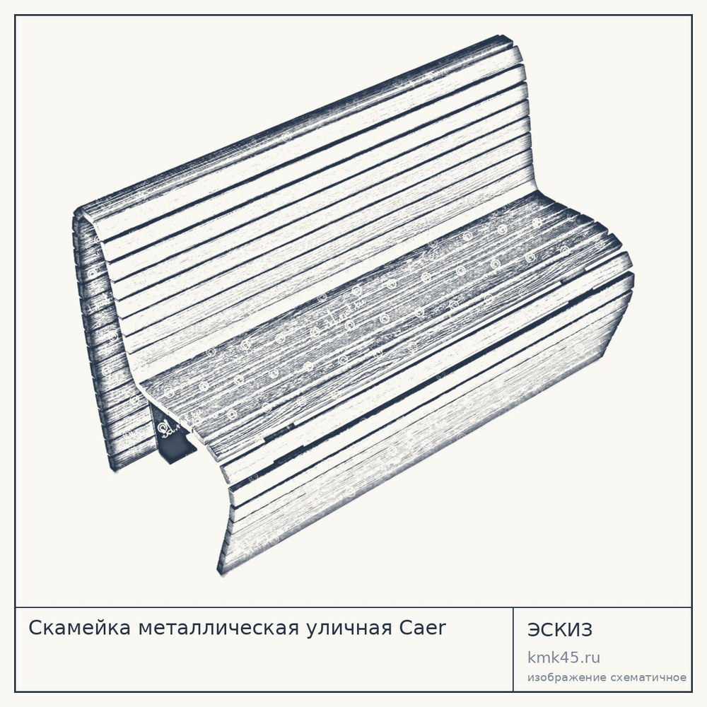 Эскиз: Скамейка металлическая уличная Caer