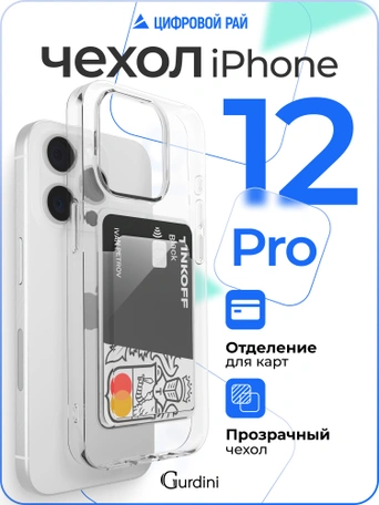 Чехол накладка iPhone 12 Pro 6.1" Gurdini силикон с отделением для карты прозрачный