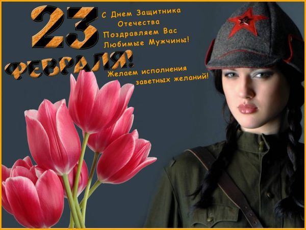 С наступающим праздником, 23 февраля! С наступающим праздником, 23 февраля!
