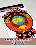 Наклейка - Моя Родина СССР Герб Серп и молот