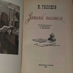 Записки писателя. Телешов Николай Дмитриевич
