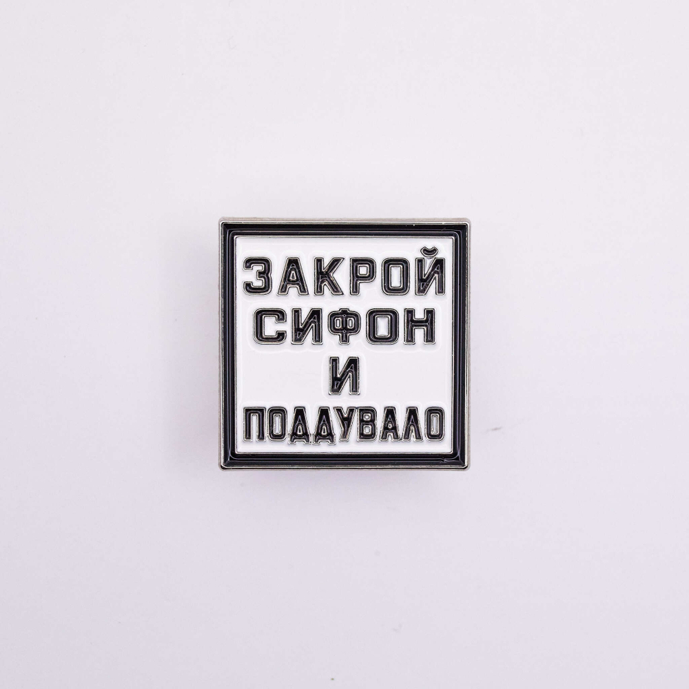Значок Закрой сифон и поддувало
