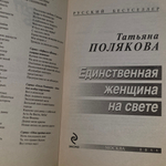 книга " Единственная женщина на свете "