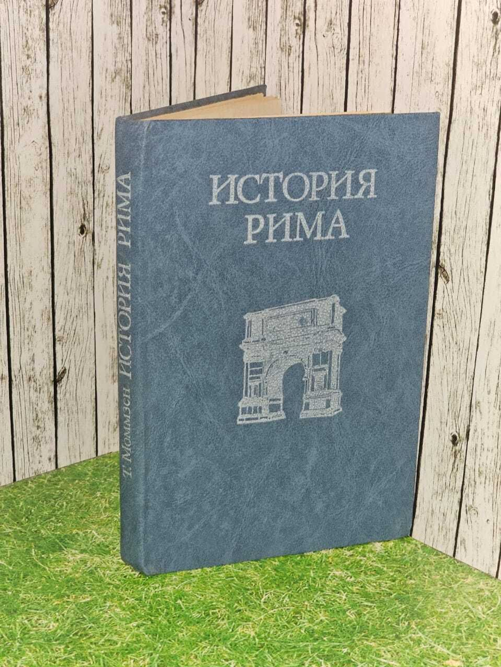 История Рима