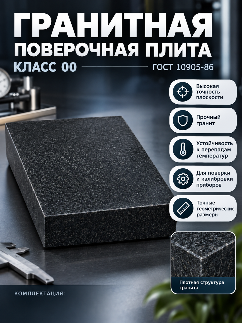 Плита поверочная гранитная 400х400х100 мм кл. 00