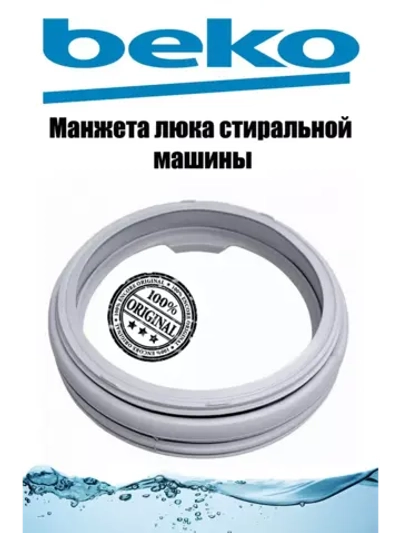 Манжета люка стиральной машины Beko