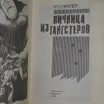 Яичница из гангстеров. Пратер Ричард Скотт