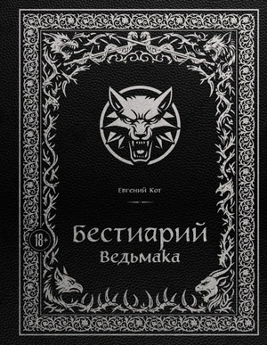 Бестиарий Ведьмака (Иллюстрированное издание с закрашенным обрезом)