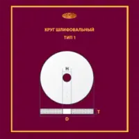 Круги шлифовальные на керамической связке