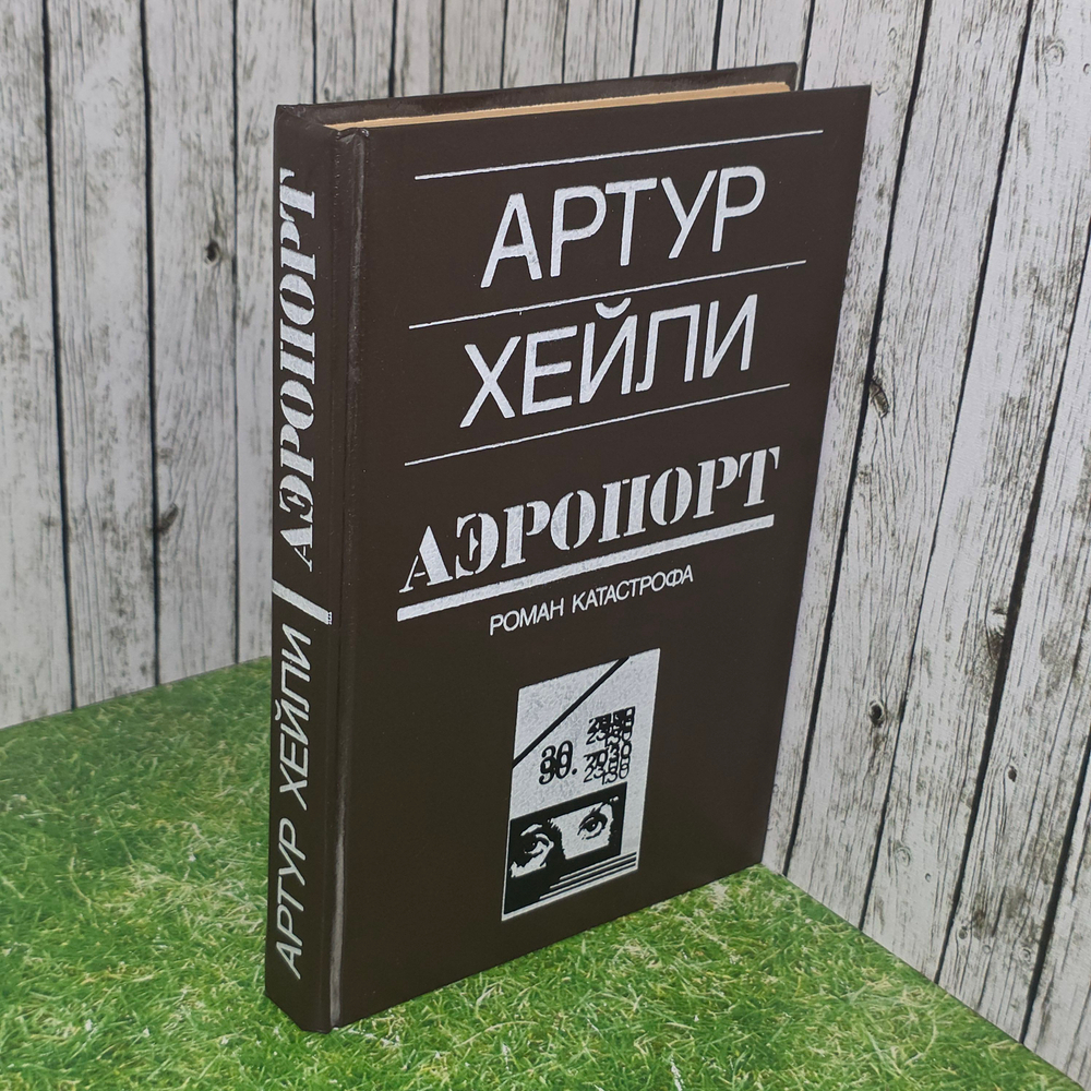 книга " Аэропорт "