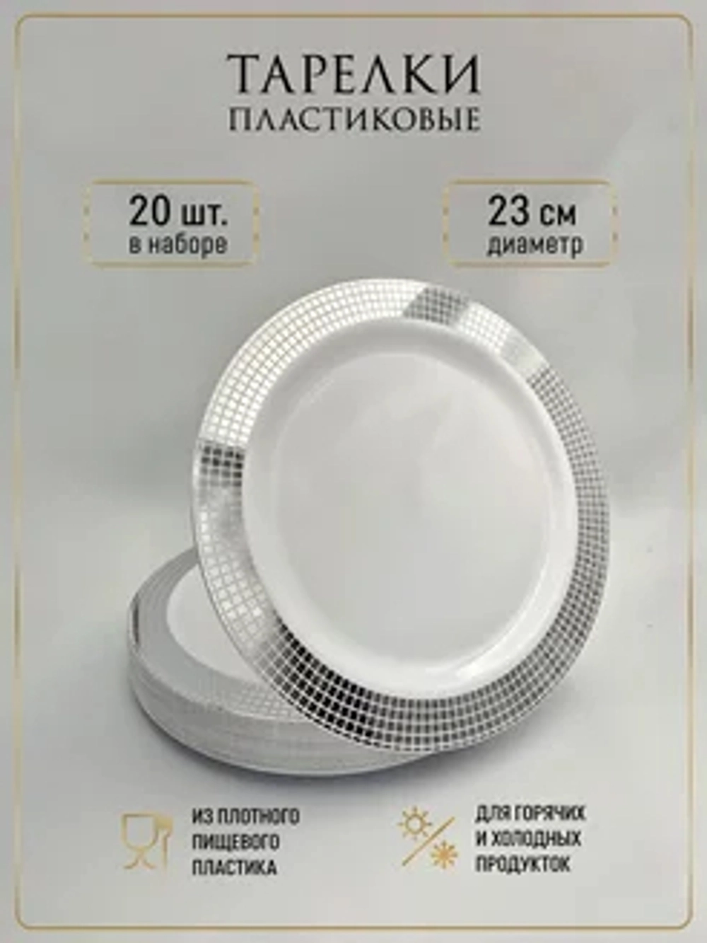 Набор одноразовых пластиковых тарелок с каймой "Ромб" 23 см 20 штук.