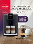 Кофемашина Nivona CafeRomatica NICR 820