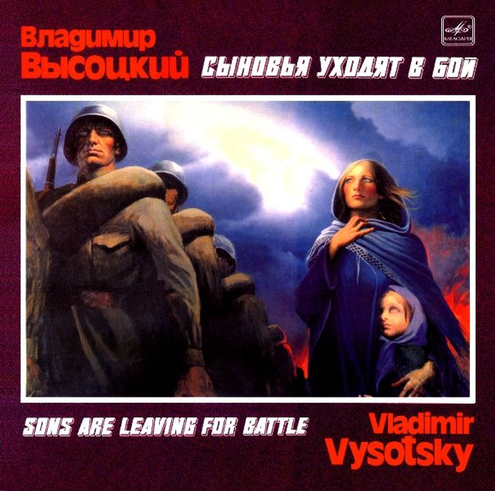 Высоцкий Владимир — Сыновья Уходят В Бой 2cd (CD)