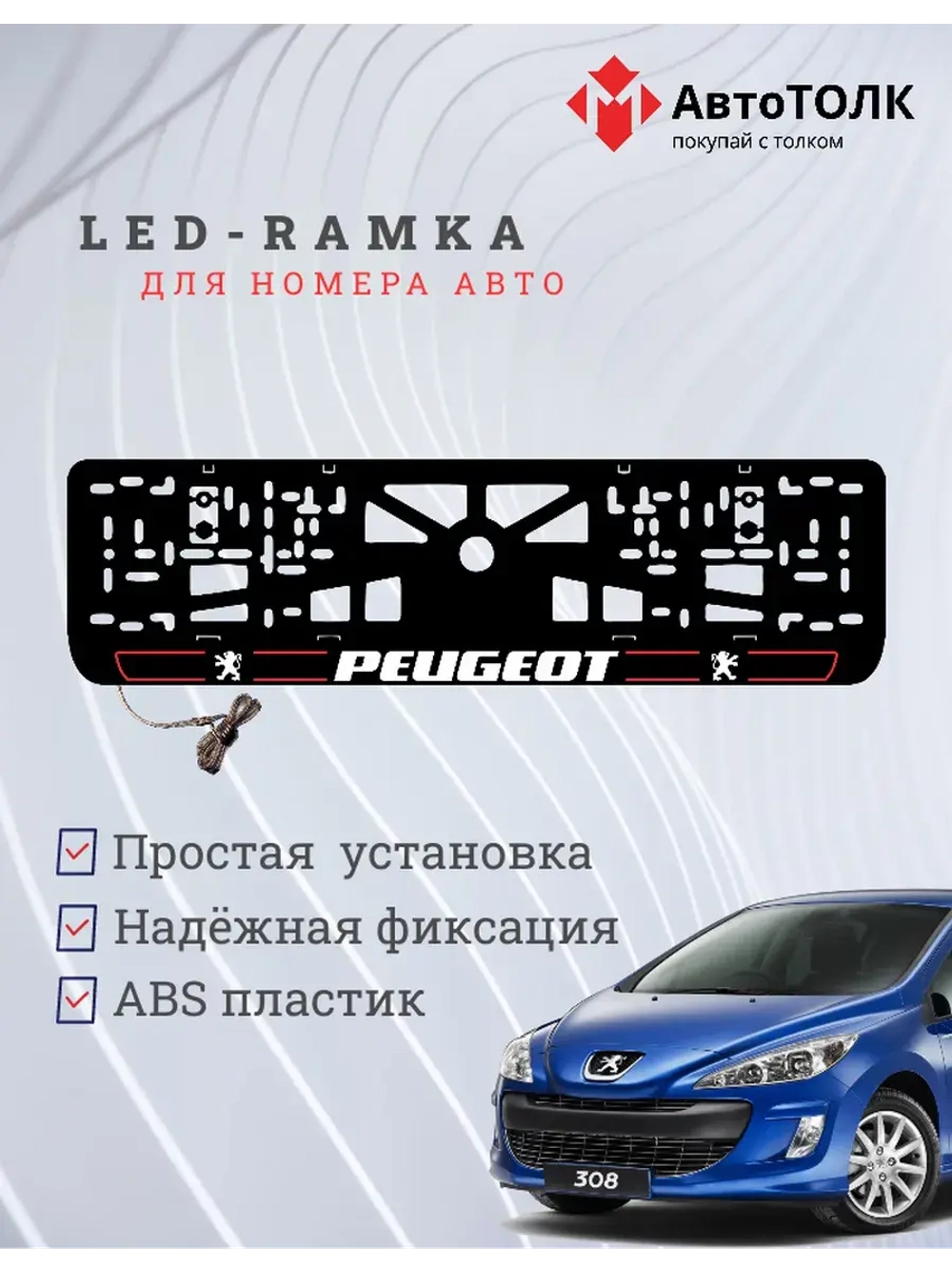 Рамка для номера с подсветкой R.LAIN 2.0 Peugeot.